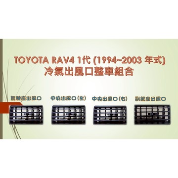 TOYOTA RAV4 1代 (1994~2003 年式)冷氣出風口外框&整組 中央 駕駛 副駕 整車