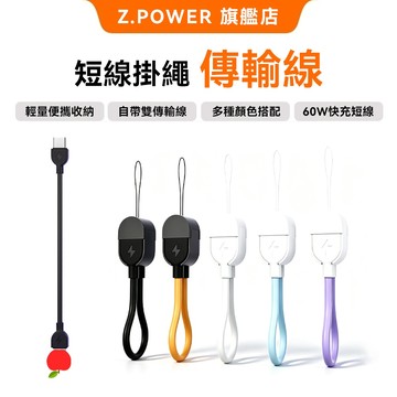 Z.POWERPD短線 60W快充 TypeC toTypeC 16公分 適用 i17 傳輸線編織充電線線 自帶收納線