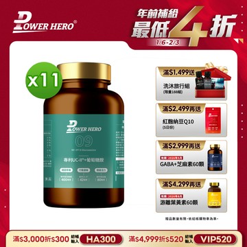 專利UC-II®+葡萄糖胺（60顆）【11盒】