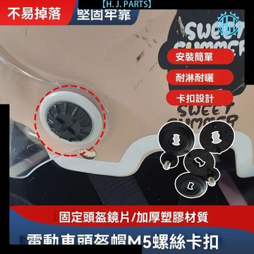【臺灣出貨】電動車安全帽擋風鏡片M5螺絲安裝配件摩托車頭盔帽M5螺絲固定卡扣
