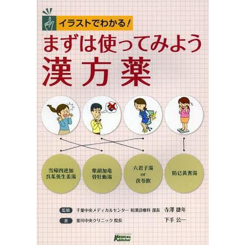 イラストでわかる まずは使ってみよう 漢方薬