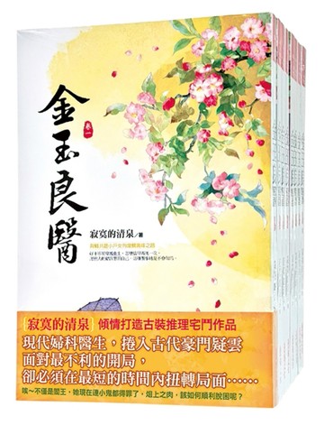 金玉良醫：套書＜1-8卷＞(完)【TAAZE讀冊生活】