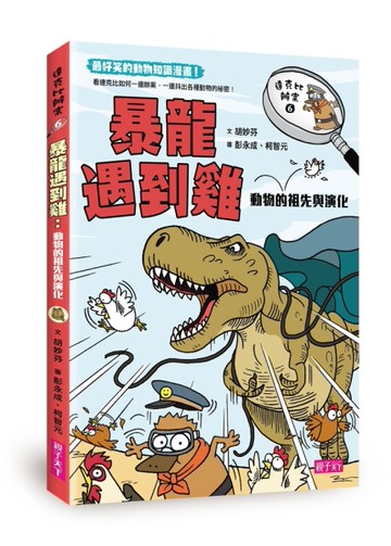 達克比辦案（6）：暴龍遇到雞[二手書_良好]