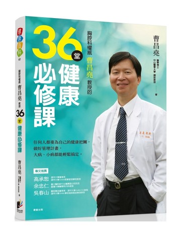 胸腔科權威曹昌堯教授36堂健康必修課：任何人都要為自己的健康把【二手書_良好】TAAZE讀冊生活