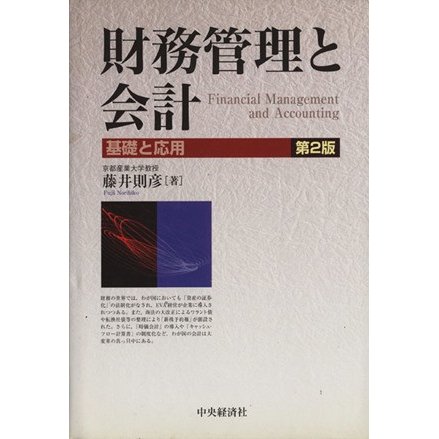 財務管理と会計　基礎と応用　第２版／藤井則彦(著者)