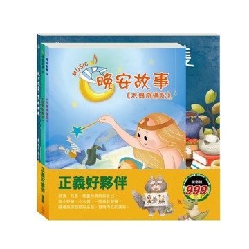 正義好夥伴套組：我不想當一隻壞野狼+金斧與銀斧+木偶奇遇記