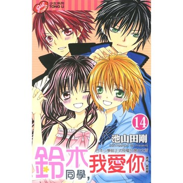 鈴木同學，我愛你 (14)_Readmoo 讀墨電子書