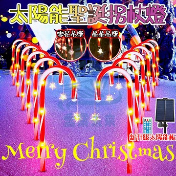 獨家升級 led聖誕裝飾燈 聖誕拐杖燈 太陽能拐杖燈 聖誕裝飾燈 太陽能聖誕地插燈 庭院氛圍燈 聖誕彩燈 耶誕燈