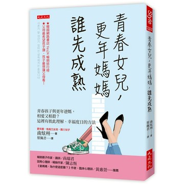 青春女兒，更年媽媽，誰先成熟：青春孩子與更年爸媽，相愛又相殺？這裡有彼此理解、幸