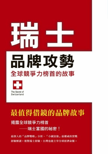 瑞士品牌攻勢[二手書_良好]