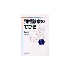 頚椎診療のてびき