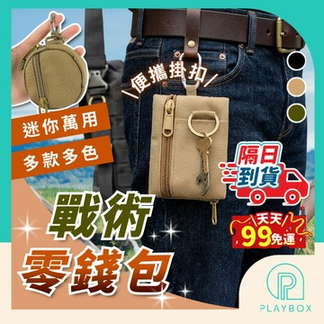 【牢固扣環+織帶設計】戰術零錢包 戰術鑰匙小包 多功能零錢包 零錢小掛包 戶外迷你包 小掛包 圓形零錢包 零錢袋 鑰匙袋