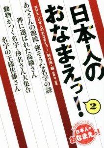  日本人のおなまえっ！(２)／ＮＨＫ「日本人のおなまえっ！」制作班(編者),森岡浩