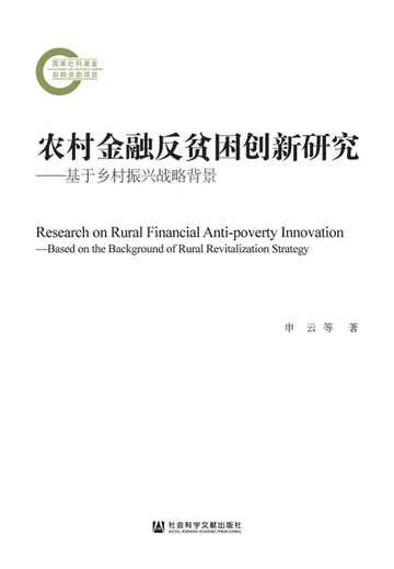 【電子書】农村金融反贫困创新研究：基于乡村振兴战略背景
