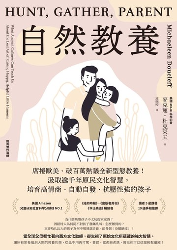 【電子書】自然教養：席捲歐美、破百萬熱議全新型態教養！汲取逾千年原民文化智慧，培育高情商、自動自發、抗壓性強的孩子