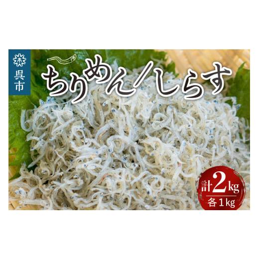 ふるさと納税 広島県 呉市 宮原水産　釜揚げしらす1kg　ちりめん1kg