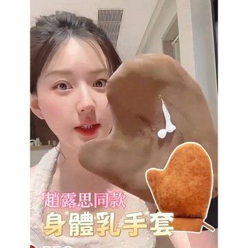 台灣現貨⚡️植絨身體乳手套✨美黑手套 快速塗抹 素顏霜手套 露思推薦 不髒手塗抹神器 小紅書推薦