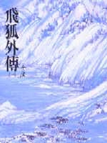 飛狐外傳（一）平裝版【二手書_良好】TAAZE讀冊生活
