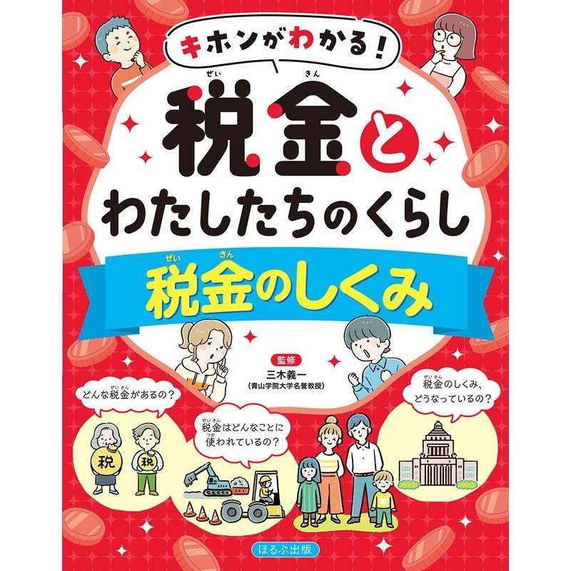 キホンがわかる 税金とわたしたちのくらし