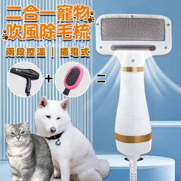 【ENNE】插電式二段控溫二合一寵物吹風除毛梳(針梳/寵物梳/除毛梳/吹毛梳/梳毛刷/拉毛梳/貓毛梳/狗毛梳/寵物清潔/寵物用品)(E0089)