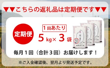 令和5年産 定期便 3ヵ月連続お届け ゆめぴりか 15kg 精米 北海道 共和町