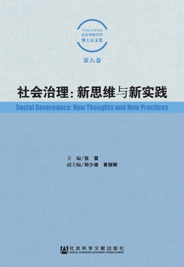 【電子書】社会治理：新思维与新实践