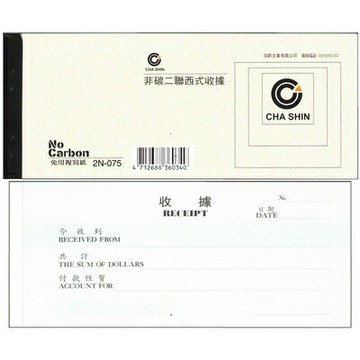 【文具通】CHA SHIN 加新 2N075 非碳二聯西式收據 GS2N075【APP滿額下單4%點數(單一帳號最高1000點)】7/31止