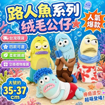 ✨動感 精選✨小紅書同款 大號 比奇堡路人魚 創意 醜萌 送情侶閨蜜禮物 生日禮物 海底居民 娃娃 海綿寶寶周邊玩偶