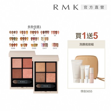 【RMK】立體調色眼盤買1送5深邃組