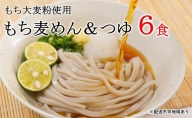 うどん もち麦 めん つゆ セット 各6食 配送不可 離島