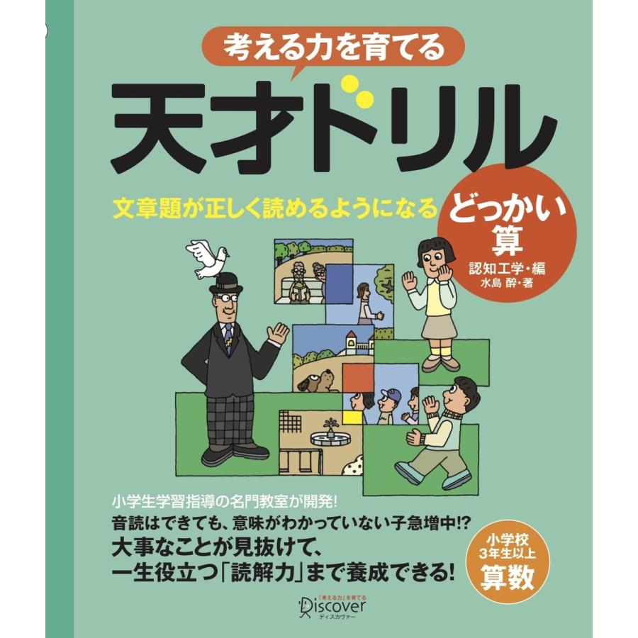 天才ドリル 文章題が正しく読めるようになる どっかい算 小学校3年生以上 算数