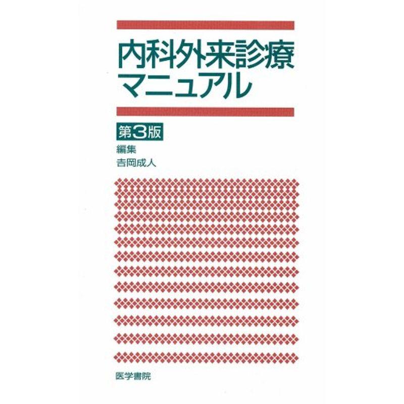 内科外来診療マニュアル