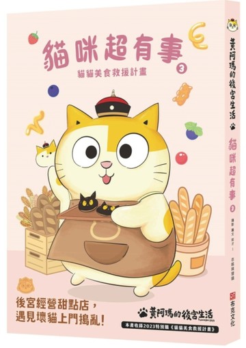 黃阿瑪的後宮生活 貓咪超有事3：貓貓美食救援計畫[二手書_良好]