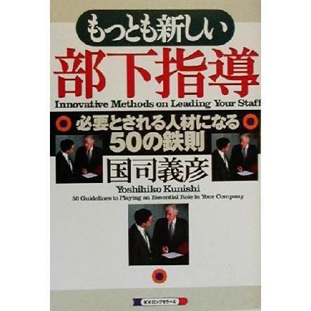 もっとも新しい部下指導 必要とされる人材になる５０の鉄則／国司義彦(著者)