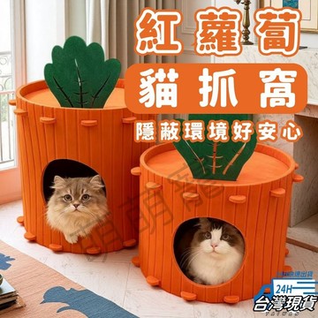 【隱密安心 加厚大空間】紅蘿蔔貓窩 貓窩 貓屋 貓抓窩 貓咪睡窩 貓帳篷 貓咪帳篷 封閉式貓窩 毛氈貓窩 樹洞貓窩