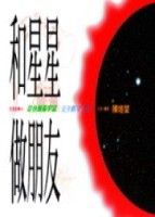 和星星做朋友－完全觀星手冊【二手書_良好】TAAZE讀冊生活