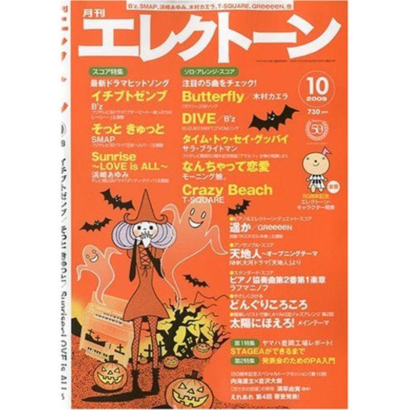 エレクトーン 2009年 10月号 雑誌