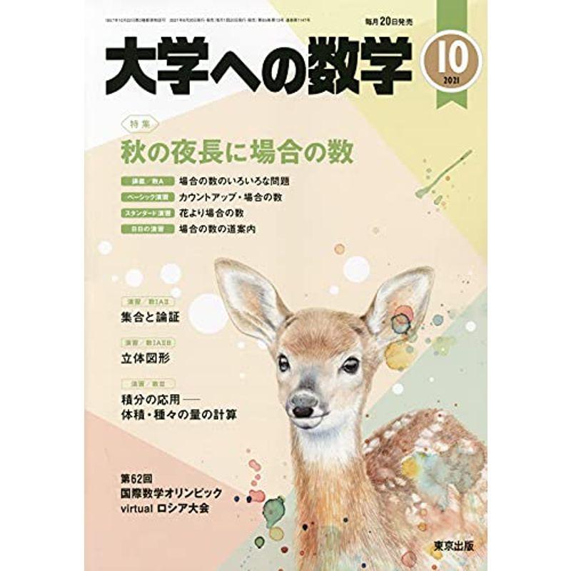 大学への数学 2021年 10 月号 雑誌