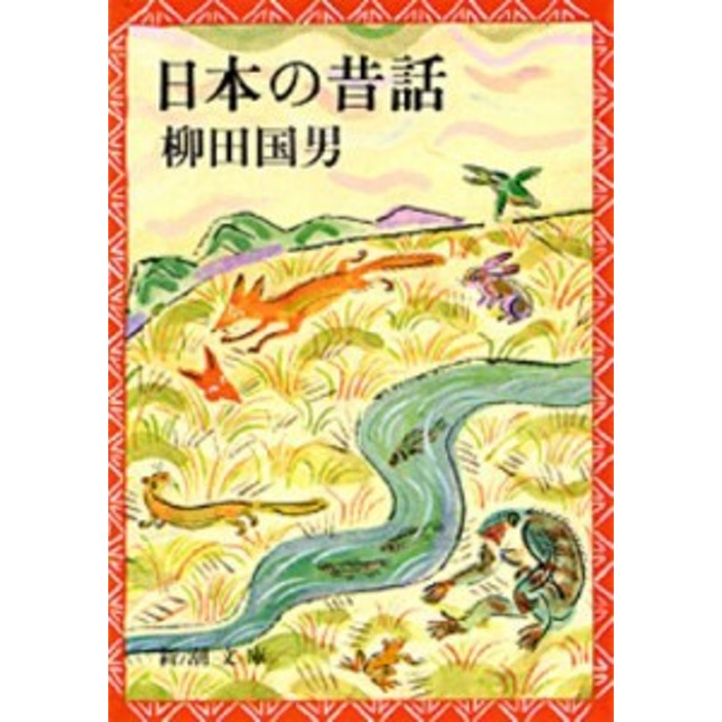 セール ARS書店『柳田国男論序説』柳田国男を評論：１０冊「人と思想」「父柳田国男を想う」「柳田国男回想」「柳田國男研究」「父との散歩」