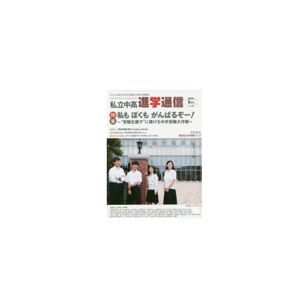 私立中高進学通信 子どもの明日を考える教育と学校の情報誌 vol.300