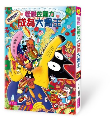怪傑佐羅力（38）：怪傑佐羅力吃吧吃吧！成為大胃王[二手書_良好]