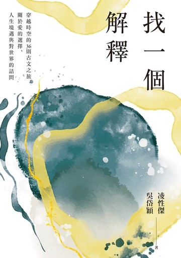 【電子書】找一個解釋：穿越時空的36則古文之旅，關於愛的選擇、人生境遇與對世界的詰問