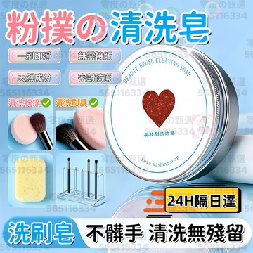 現貨✨心型化妝刷清潔皂 化妝刷清洗皂 香氛化妝刷粉撲清潔皂 妝刷清潔劑 刷具清洗 粉撲清潔工具神器 洗刷皂化妝刷洗滌皂