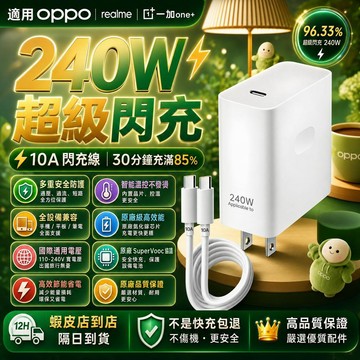 適用OPPO充電器 原廠240w超級閃充協議 相容真我realme/一加one plus極速快充頭+雙Type-C線組合