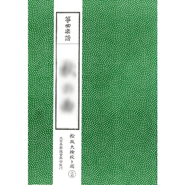 琴楽譜 生田流箏 古典分本 ・770円シリーズ