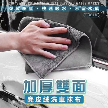 🍎現貨🍎 超好用 加厚雙面麂皮絨 洗車抹布 (一組10條)