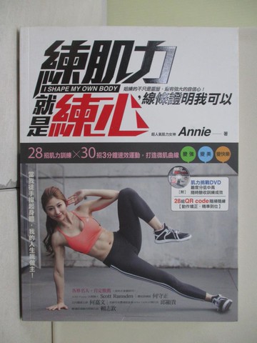 【書寶二手書T9／體育_SC6】練肌力就是練心，線條證明我可以_Annie