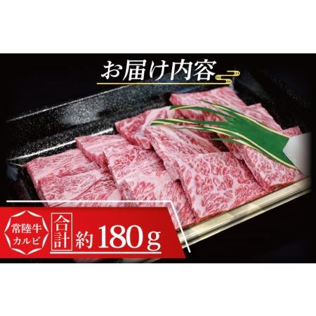 ふるさと納税 常陸牛 カルビ 焼肉用 約180g (1〜2人前) 茨城県共通返礼品 ブランド牛 茨城 国産 黒毛和牛 霜降り 牛肉 冷凍 茨城県大洗町