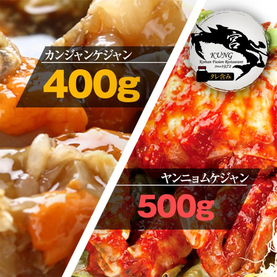 宮（KUNG） カンジャンケジャン(ワタリガニの醤油漬け) 400g （1−2杯）タレ含み ＋ ヤンニョムケジャン(味付けカニ) 500g セット