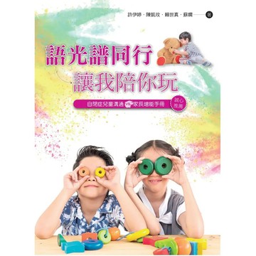【現貨】語光譜同行-讓我陪你玩：自閉症兒童溝通VS.家長增能手冊  陳凱玫、賴世真、許伊婷、蘇嫺 9786269283637